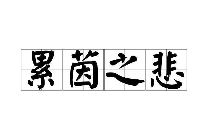 累茵之悲 累茵之悲