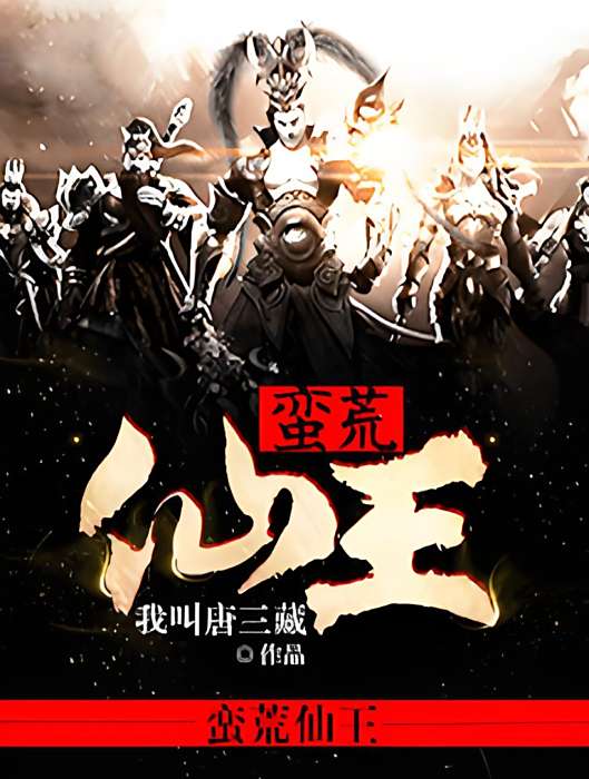 蠻荒仙王 蠻荒仙王