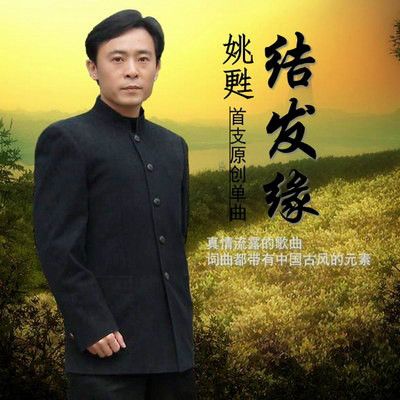 結髮緣 結髮緣