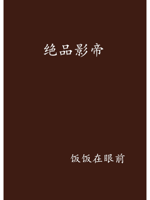 絕品影帝
