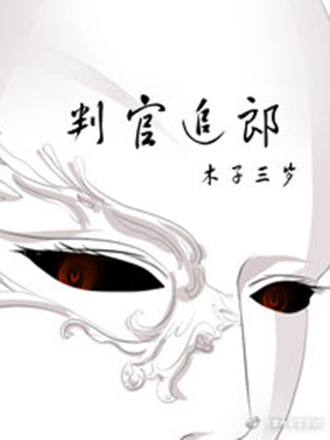 判官追郎 判官追郎