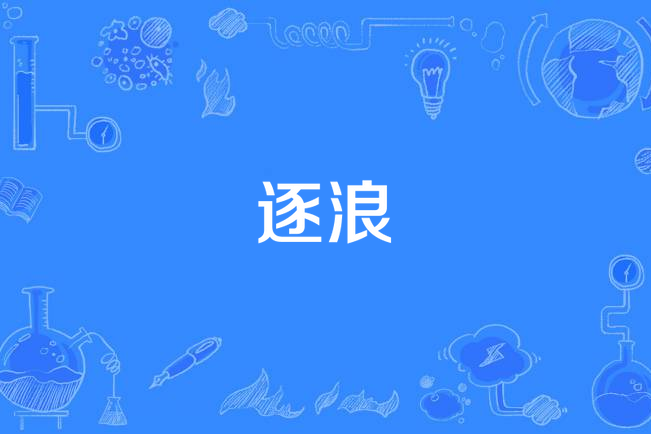 逐浪(2014年電視劇) 逐浪(2014年電視劇)