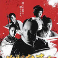 必殺仕事人2014 必殺仕事人2014