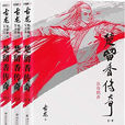 楚留香傳奇(古龍武俠小說系列)