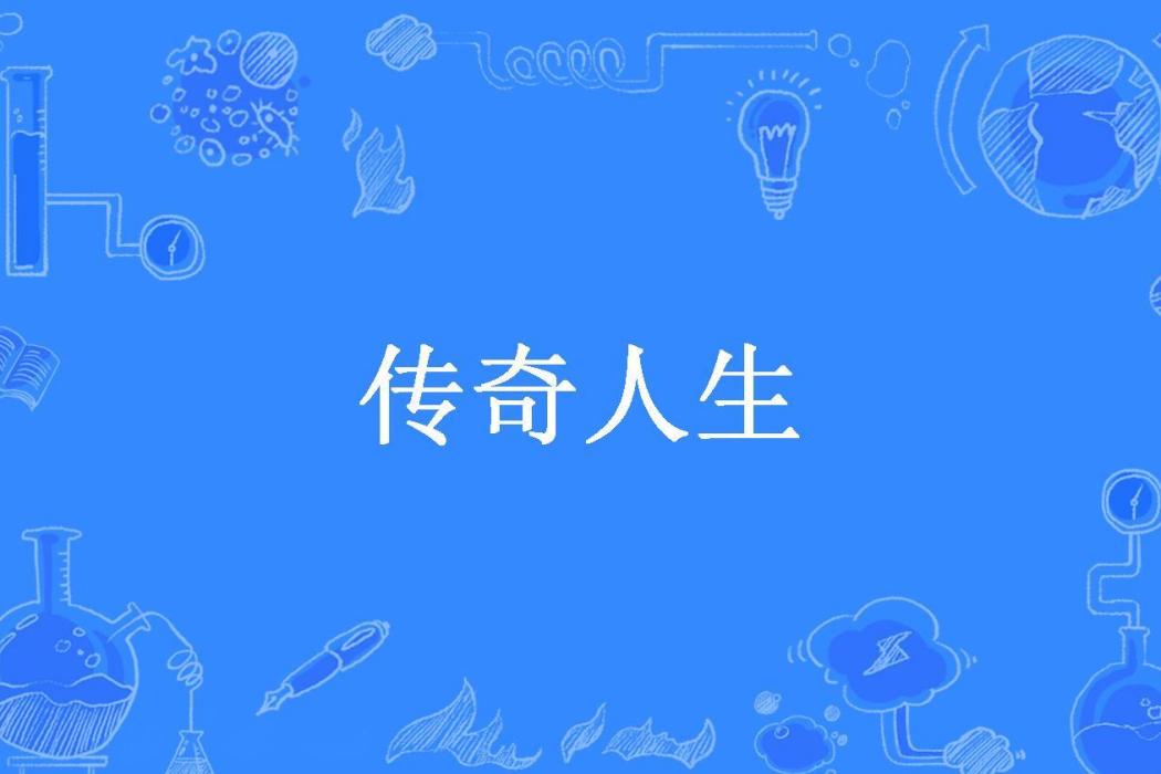 傳奇人生(隨筆而安所著小說) 傳奇人生(隨筆而安所著小說)