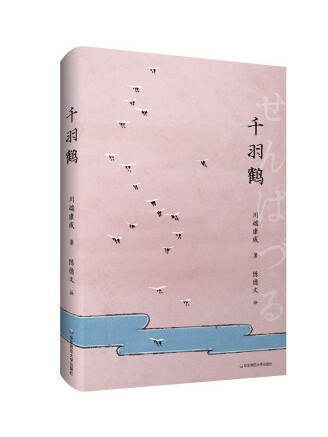千羽鶴(2023年華東師範大學出版社出版的圖書) 千羽鶴(2023年華東師範大學出版社出版的圖書)