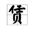 賃 賃