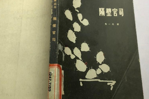 隔壁官司 隔壁官司