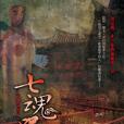 七魂咒(empyrean寫的的奇幻魔法類小說) 七魂咒(empyrean寫的的奇幻魔法類小說)