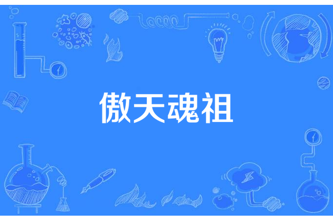 傲天魂祖 傲天魂祖