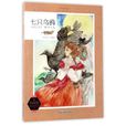 七隻烏鴉(格林兄弟著童話) 七隻烏鴉(格林兄弟著童話)