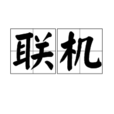 在線上 在線上