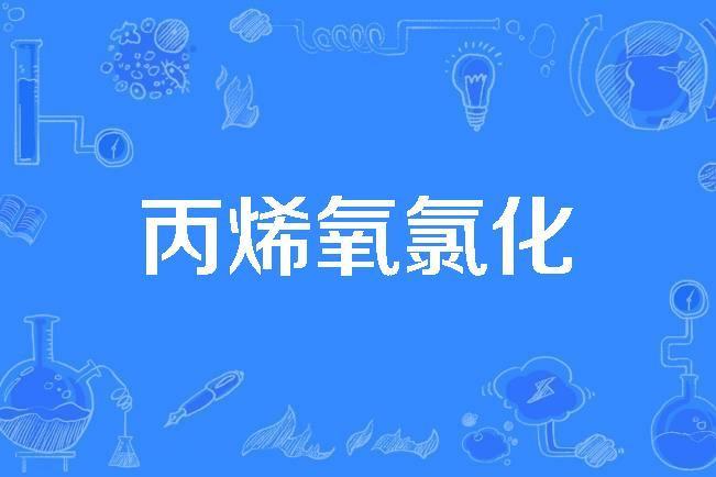 丙烯氧氯化 丙烯氧氯化