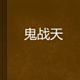 鬼戰天 鬼戰天