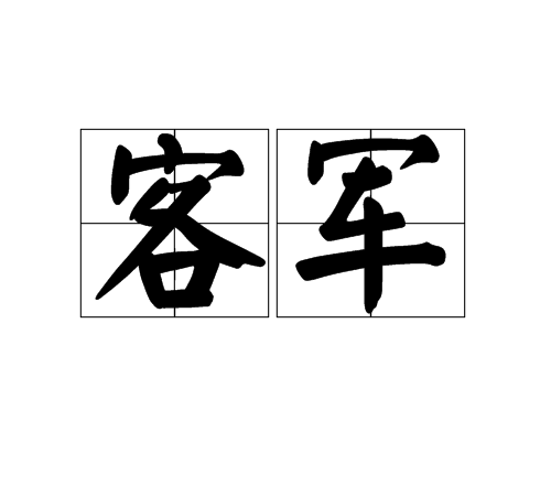 客軍 客軍