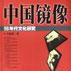 中國鏡像 中國鏡像