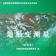 地形變測量(2008年地震出版社出版圖書)