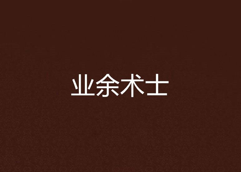 業餘術士 業餘術士