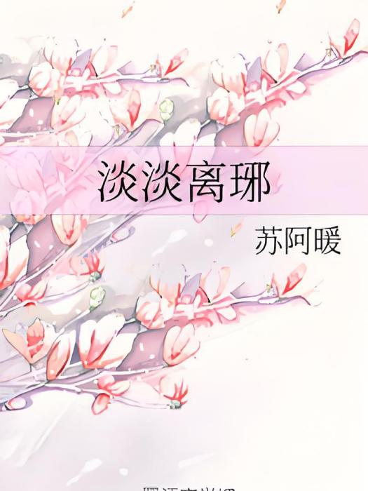 淡淡離琊 淡淡離琊