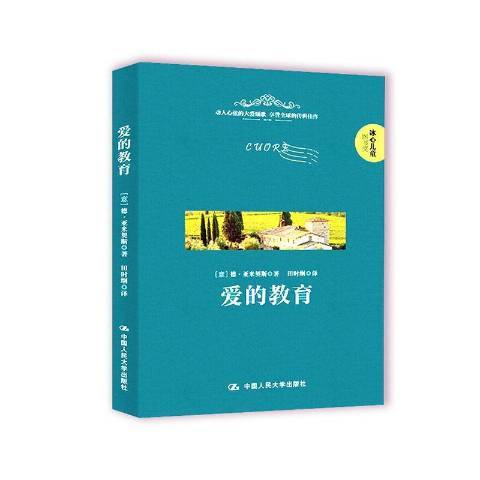愛的教育(2020年中國人民大學出版社出版的圖書) 愛的教育(2020年中國人民大學出版社出版的圖書)