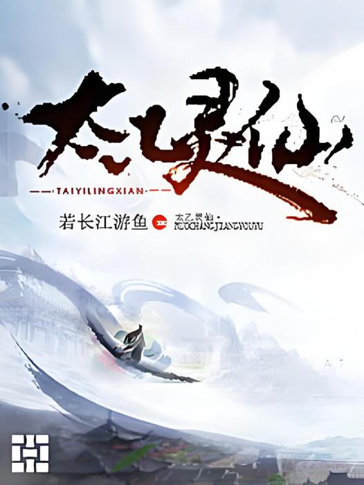 太乙靈仙