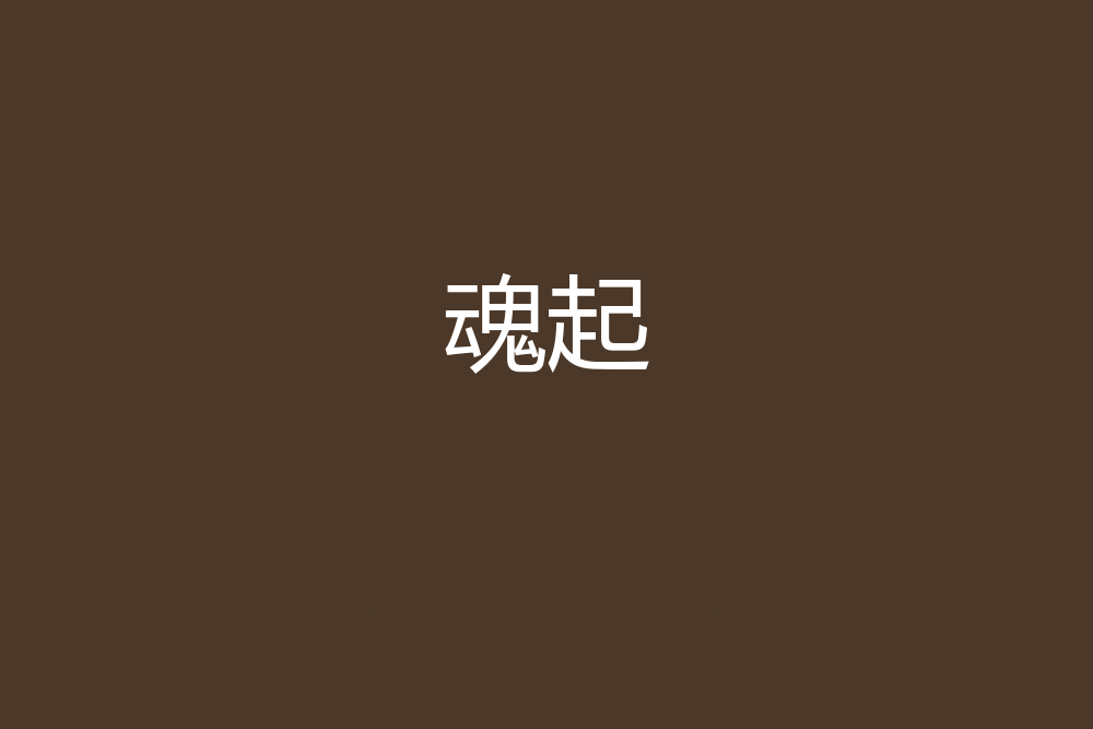 魂起 魂起