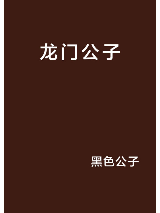 龍門公子 龍門公子