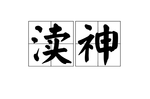 瀆神(漢語辭彙)