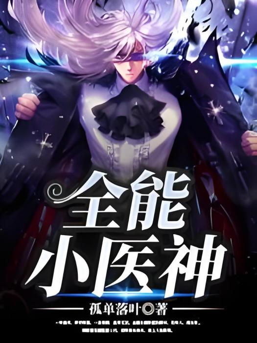全能小醫神 全能小醫神