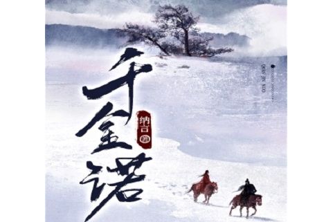 千金諾(納言著作的小說) 千金諾(納言著作的小說)