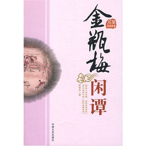 金瓶梅閒譚 金瓶梅閒譚