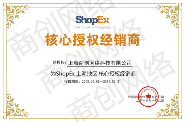 shopex核心授權經銷商