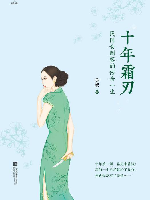 十年霜刃(蘇硯所著傳奇小說) 十年霜刃(蘇硯所著傳奇小說)