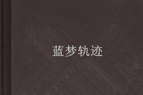藍夢軌跡 藍夢軌跡