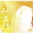 仙緣傳II 仙緣傳II