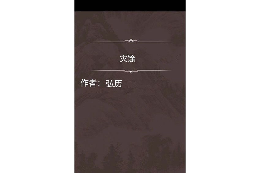 災餘 災餘