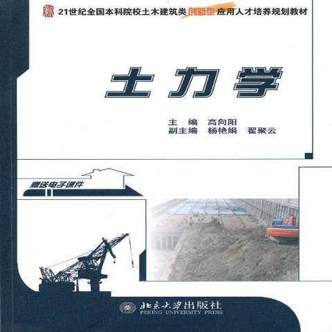 土力學(2010年北京大學出版社出版的圖書) 土力學(2010年北京大學出版社出版的圖書)