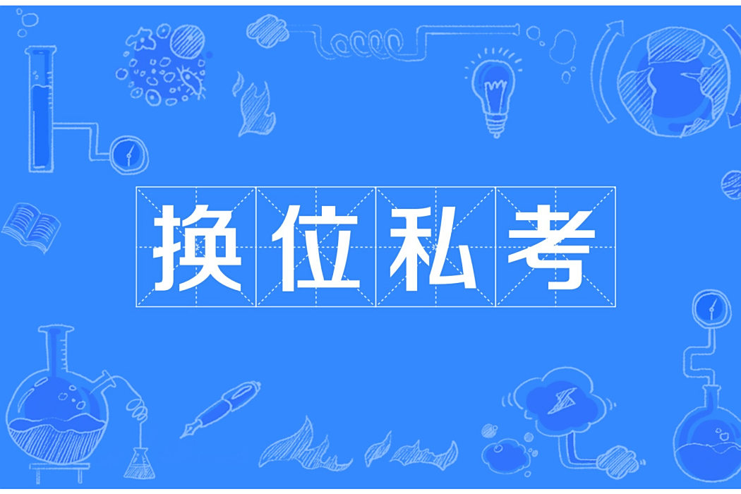 換位私考