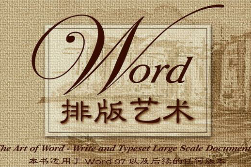 Word排版藝術 Word排版藝術