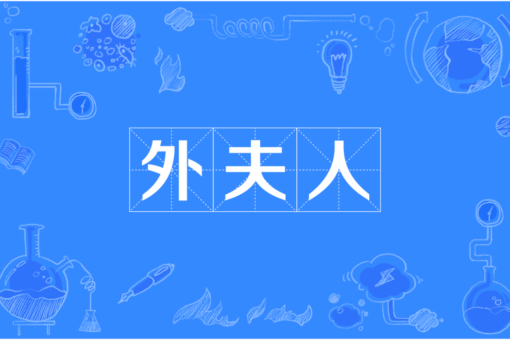 外夫人 外夫人