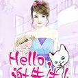 Hello,謝先生 Hello,謝先生