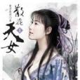 散花天女1 散花天女1