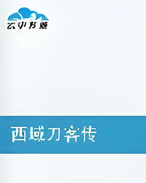 西域刀客傳 西域刀客傳