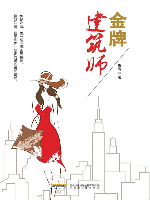 金牌建築師(香雪創作的網路小說) 金牌建築師(香雪創作的網路小說)