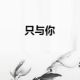 只與你 只與你
