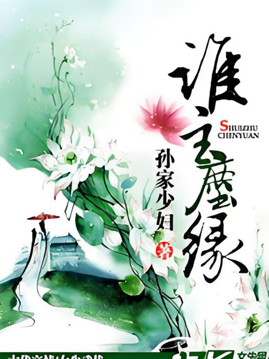 誰主塵緣