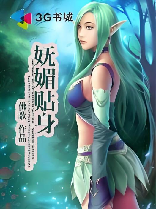 嫵媚貼身 嫵媚貼身