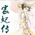 宸妃傳 宸妃傳