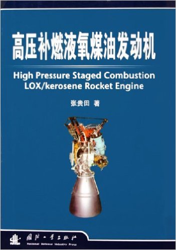 高壓補燃液氧煤油發動機