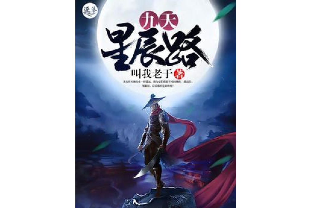 九天星辰路